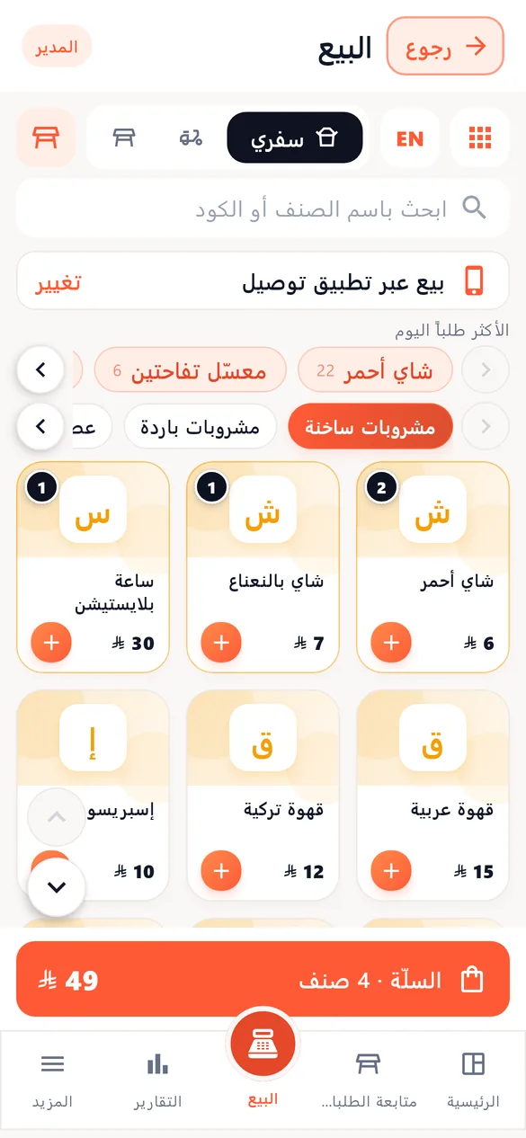 شاشة البيع على الجوال